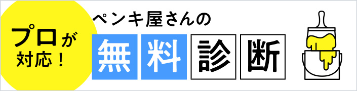 「プロが対応！」ペンキ屋さんの無料診断