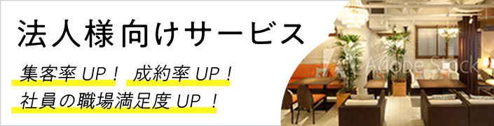 法人様向けサービス「集客力UP!」「成約率UP!」「社員の職場満足度UP!」